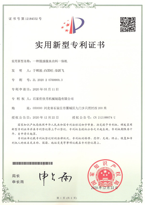 脫油脫水齣料(liao)一(yi)體機(ji)專利(li)