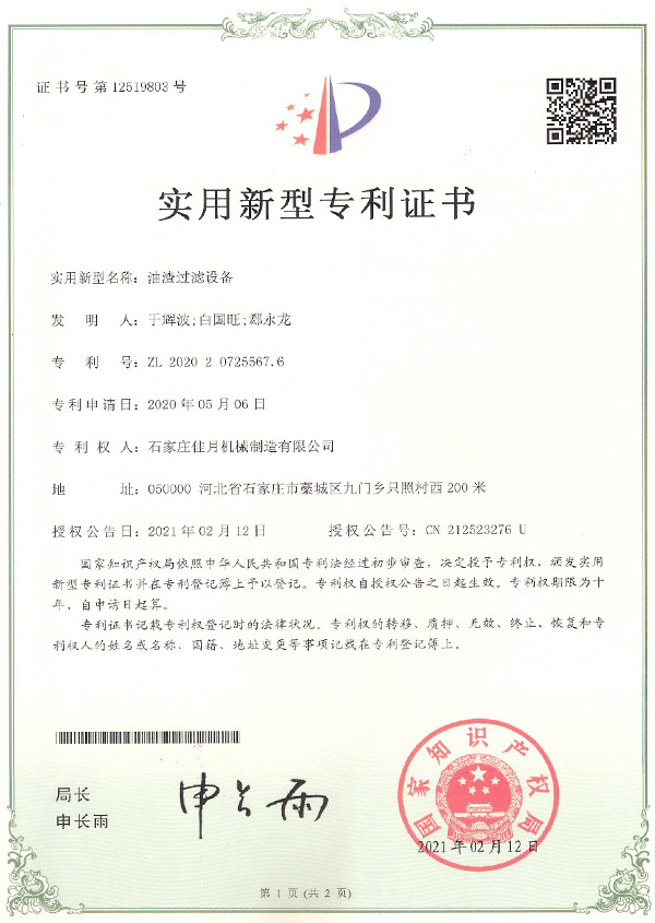 油渣(zha)過(guo)濾(lv)設(she)備專(zhuan)利(li)
