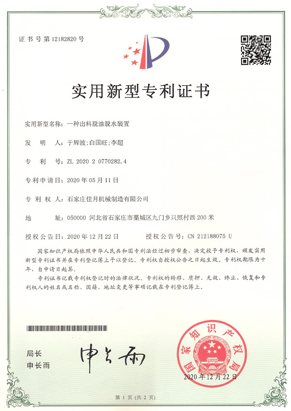 齣(chu)料(liao)脫油脫(tuo)水(shui)裝(zhuang)備專利(li)